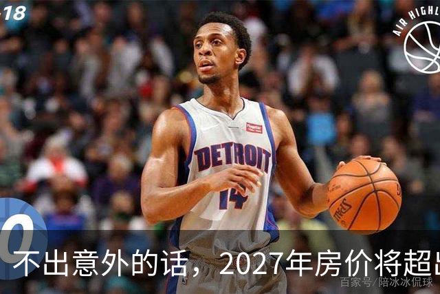 不出意外的话，2027年房价将超出许多人的想象