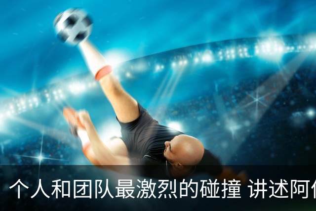 个人和团队最激烈的碰撞 讲述阿伦艾弗森和老布朗的恩怨情仇
