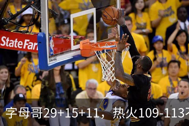 字母哥29+15+11，热火109-113不敌独行侠，开季遭遇4连败