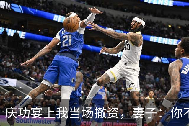 庆功宴上我当场撤资，妻子：你不能这么做！我指她男闺蜜：你丈夫