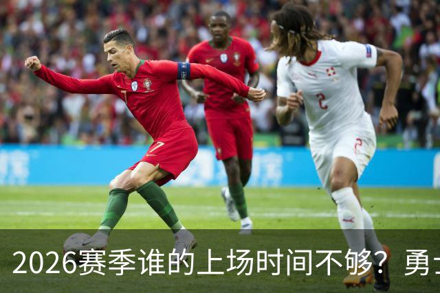2026赛季谁的上场时间不够？勇士队内该给谁更多机会