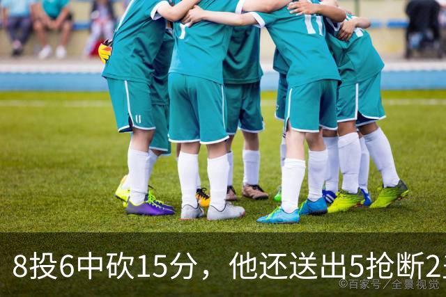 8投6中砍15分，他还送出5抢断2盖帽，快船仍输球